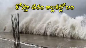 Montha Cyclone Alert: ఏపీపై మొంథా తుపాను పంజా.. తీరంలో రాకాసి అలలు.. పోర్టుల్లో ప్రమాద హెచ్చరికలు జారీ