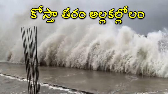 Montha Cyclone Alert: ఏపీపై మొంథా తుపాను పంజా.. తీరంలో రాకాసి అలలు.. పోర్టుల్లో ప్రమాద హెచ్చరికలు జారీ Montha Cyclone Alert: ఏపీపై మొంథా తుపాను పంజా.. తీరంలో రాకాసి అలలు.. పోర్టుల్లో ప్రమాద హెచ్చరికలు జారీ