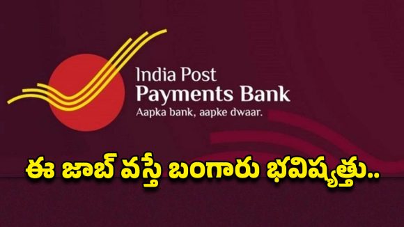 IPPB Recruitment: డిగ్రీ అర్హతతో భారీగా ఎగ్జిక్యూటివ్ ఉద్యోగాలు.. తెలుగు రాష్ట్రాల్లో వెకెన్సీలు, ప్రారంభ వేతనమే రూ.30వేలు..