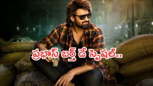 Prabhas : ప్రభాస్ బర్త్ డే స్పెషల్.. రెబల్ స్టార్ టు పాన్ ఇండియా స్టార్..ఆస్తుల విలువ ఎంత..?