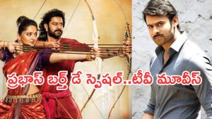Today Movies in TV : గురువారం టీవీల్లోకి వచ్చేస్తున్న సినిమాలు.. ప్రభాస్ ఫ్యాన్స్ కు పండగే..