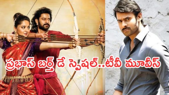 Today Movies in TV : గురువారం టీవీల్లోకి వచ్చేస్తున్న సినిమాలు.. ప్రభాస్ ఫ్యాన్స్ కు పండగే..