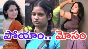 Ramya Moksha: బయట ఉన్న ఫిగర్ ఏంటి.. హౌస్ లో ఉన్న ఫేస్ ఏంటి.. ?