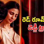 OTT Movie : ఆ రూమ్ లోకి అడుగు పెడితే రెచ్చిపోయే అమ్మాయిలు… ప్రాణాంతకమైన ఉచ్చులోకి లాగే మిస్టరీ… స్ట్రిక్ట్లీ సింగిల్స్ కు మాత్రమే
