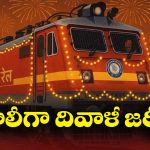 Diwali Special Trains: దీపావళి వేళ అదిరిపోయే న్యూస్, అందుబాటులోకి 30 లక్షల బెర్తులు!