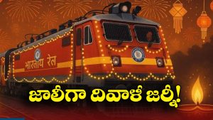 Diwali Special Trains: దీపావళి వేళ అదిరిపోయే న్యూస్, అందుబాటులోకి 30 లక్షల బెర్తులు!