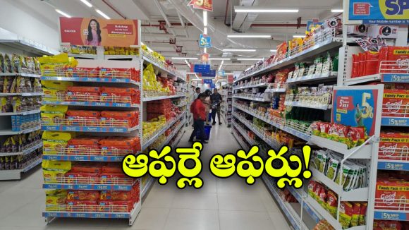 Reliance Smart Bazaar: రిలయన్స్ స్మార్ట్ బజార్ లో క్రేజీ ఆఫర్స్.. వెంటనే షాపింగ్ చేసేయండి! Reliance Smart Bazaar: రిలయన్స్ స్మార్ట్ బజార్ లో క్రేజీ ఆఫర్స్.. వెంటనే షాపింగ్ చేసేయండి!