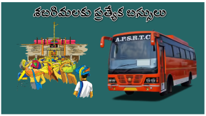 APSRTC Sabarimala Buses: అయ్యప్ప భక్తులకు ఏపీఎస్ఆర్టీసీ గుడ్ న్యూస్.. శబరిమలకు ప్రత్యేక బస్సులు