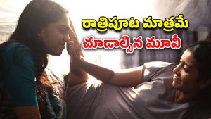 OTT Movie : అర్ధరాత్రి ఇద్దరమ్మాయిల అరాచకం… ఫ్యామిలీతో చూశారో వీపు విమానం మోతే మావా