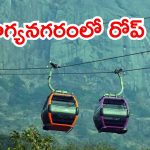 Hyderabad News: హైదరాబాద్‌లో రోప్ వే.. రెండేళ్లలో అందుబాటులోకి, ఖర్చు ఎంతో తెలుసా?