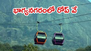 Hyderabad News: హైదరాబాద్‌లో రోప్ వే.. రెండేళ్లలో అందుబాటులోకి, ఖర్చు ఎంతో తెలుసా?