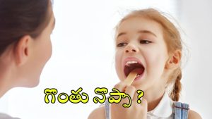 Throat Tonsils: తరచూ గొంతు నొప్పా ? ఈ జాగ్రత్తలు తప్పనిసరి !