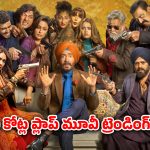 OTT Movie : థియేటర్లలో అట్టర్ ప్లాప్… ఓటీటీలో నెల రోజులుగా ట్రెండ్ అవుతున్న మూవీ… ఇంకా టాప్ 5 లోనే