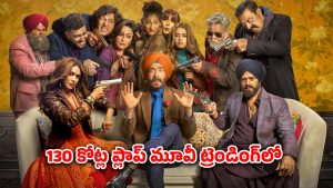 OTT Movie : థియేటర్లలో అట్టర్ ప్లాప్… ఓటీటీలో నెల రోజులుగా ట్రెండ్ అవుతున్న మూవీ… ఇంకా టాప్ 5 లోనే