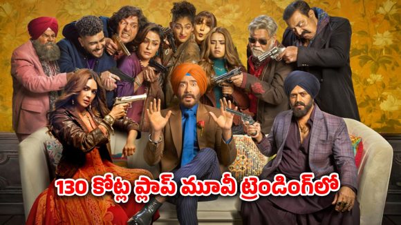OTT Movie : థియేటర్లలో అట్టర్ ప్లాప్… ఓటీటీలో నెల రోజులుగా ట్రెండ్ అవుతున్న మూవీ… ఇంకా టాప్ 5 లోనే