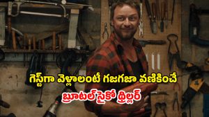 OTT Movie : పీడకలగా మారే సైకో ఫ్యామిలీ మర్యాద… అతిథులను ఆహ్వానించి అన్నీ విప్పించి… మస్ట్ వాచ్ సైకలాజికల్ థ్రిల్లర్