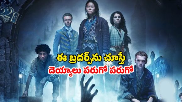 OTT Movie : దెయ్యాలకు ప్యాంట్ తడిపించే అన్నదమ్ములు… ఐఎండీబీలో 8.4 రేటింగ్… ఒక్కో సీన్ దబిడి దిబిడే OTT Movie : దెయ్యాలకు ప్యాంట్ తడిపించే అన్నదమ్ములు… ఐఎండీబీలో 8.4 రేటింగ్… ఒక్కో సీన్ దబిడి దిబిడే