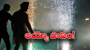 Teenager Death: పటాసులు కొనలేనంత పేదరికం.. ఇంట్లోనే బాంబు తయారీ, భారీ పేలుడులో టీనేజర్ దుర్మరణం!