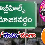 Jubilee Hills bypoll: జూబ్లీహిల్స్ ఉపఎన్నిక.. బీజేపీ అభ్యర్థి బిఆర్ఎస్సే, డీల్ మామూలుగా లేదుగా