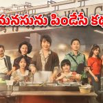 OTT Movie : వంటలతో తలరాతను మార్చుకునే బంగారు తల్లి… ప్రతి ఒక్కరూ మిస్ అవ్వకుండా చూడాల్సిన మూవీ