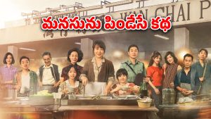 OTT Movie : వంటలతో తలరాతను మార్చుకునే బంగారు తల్లి… ప్రతి ఒక్కరూ మిస్ అవ్వకుండా చూడాల్సిన మూవీ