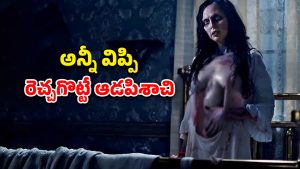 OTT Movie : దెయ్యంతో పాస్టర్ దిక్కుమాలిన పని… చేతబడి చేస్తూ అమ్మాయితో ఘోరంగా… ఇంత కరువులో ఉన్నాడేంటి మావా ?