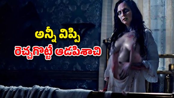 OTT Movie : దెయ్యంతో పాస్టర్ దిక్కుమాలిన పని… చేతబడి చేస్తూ అమ్మాయితో ఘోరంగా… ఇంత కరువులో ఉన్నాడేంటి మావా ?