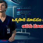 OTT Movie : అమ్మాయిలనే ముట్టుకోని ఆణిముత్యం… ఆటిజం ఉన్నా అదిరిపోయే ట్రీట్మెంట్ చేసే డాక్టర్… ఒక్కో కేసులో ఒక్కో అద్భుతం