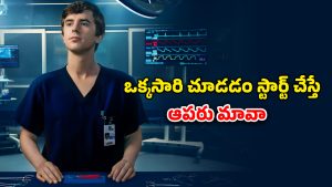 OTT Movie : అమ్మాయిలనే ముట్టుకోని ఆణిముత్యం… ఆటిజం ఉన్నా అదిరిపోయే ట్రీట్మెంట్ చేసే డాక్టర్… ఒక్కో కేసులో ఒక్కో అద్భుతం