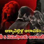 OTT Movie : అక్క బాయ్ ఫ్రెండ్ తో చెల్లి… నరాలు జివ్వుమన్పించే సీన్లు మావా… ఇయర్ ఫోన్స్ మాత్రం మర్చిపోవద్దు
