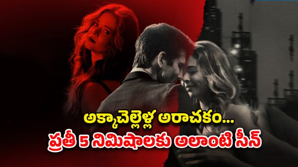 OTT Movie : అక్క బాయ్ ఫ్రెండ్ తో చెల్లి… నరాలు జివ్వుమన్పించే సీన్లు మావా… ఇయర్ ఫోన్స్ మాత్రం మర్చిపోవద్దు
