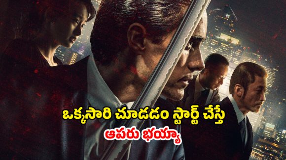 OTT Movie : టీనేజ్ పాప మిస్సింగ్ తో టీచర్కు లింక్… నరాలు కట్టయ్యే ఉత్కంఠ OTT Movie : టీనేజ్ పాప మిస్సింగ్ తో టీచర్కు లింక్… నరాలు కట్టయ్యే ఉత్కంఠ
