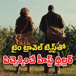 OTT Movie : దొంగతనానికి వెళ్లి టైం లూప్ లో… దొంగకు దిమ్మతిరిగే ట్విస్ట్… సర్ప్రైజింగ్ మలుపులు