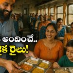 Free Food In Train: బ్రేక్ ఫాస్ట్ నుంచి డిన్నర్ వరకు.. ఈ రైల్లో తిన్నంత ఫుడ్ ఫ్రీ!