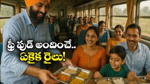 Free Food In Train: బ్రేక్ ఫాస్ట్ నుంచి డిన్నర్ వరకు.. ఈ రైల్లో తిన్నంత ఫుడ్ ఫ్రీ!