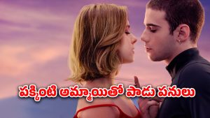 OTT Movie : పేదమ్మాయిపై ప్రేమ… మొత్తం మత్తెక్కించే సీన్లే భయ్యా… ఒంటరిగా చూడాల్సిన మూవీ