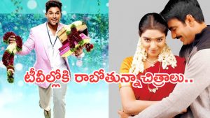Today Movies in TV : శనివారం టీవీల్లోకి వచ్చేస్తున్న సినిమాలు.. మూవీ లవర్స్ మాస్ జాతరే..