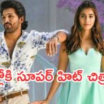Today Movies in TV : ఆదివారం టీవీల్లోకి రాబోతున్న చిత్రాలు.. ఆ ఒక్కటి వెరీ స్పెషల్..