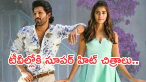 Today Movies in TV : ఆదివారం టీవీల్లోకి రాబోతున్న చిత్రాలు.. ఆ ఒక్కటి వెరీ స్పెషల్..