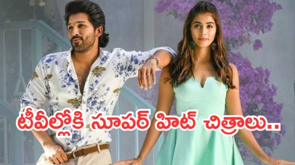 Today Movies in TV : ఆదివారం టీవీల్లోకి రాబోతున్న చిత్రాలు.. ఆ ఒక్కటి వెరీ స్పెషల్..