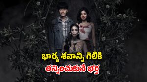 OTT Movie : భార్య పోగానే గర్ల్ ఫ్రెండ్ తో హనీమూన్‌కు… మెంటల్ మాస్ ట్విస్టు మావా… క్రేజీ కొరియన్ హర్రర్ మూవీ
