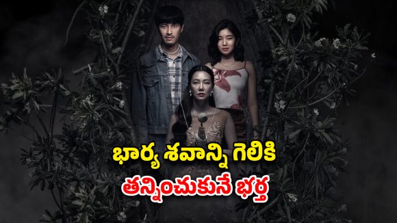 OTT Movie : భార్య పోగానే గర్ల్ ఫ్రెండ్ తో హనీమూన్‌కు… మెంటల్ మాస్ ట్విస్టు మావా… క్రేజీ కొరియన్ హర్రర్ మూవీ