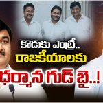 Dharmana prasada : కొడుకు ఎంట్రీ.. రాజకీయాలకు ధర్మాన గుడ్ బై..!