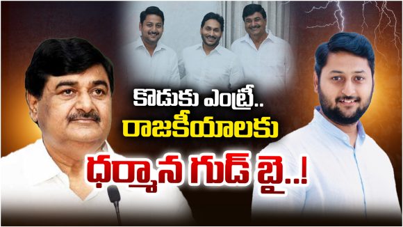 Dharmana prasada : కొడుకు ఎంట్రీ.. రాజకీయాలకు ధర్మాన గుడ్ బై..! Dharmana prasada : కొడుకు ఎంట్రీ.. రాజకీయాలకు ధర్మాన గుడ్ బై..!