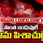 Tuni Girl Incidnet: సొంత బంధువులే.. కామ పిశాచులై..