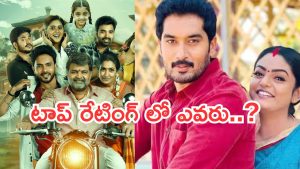Telugu TV Serials: ఈ వారం టీవీ సీరియల్స్ రేటింగ్.. కార్తీక దీపం పరిస్థితి దారుణం..?