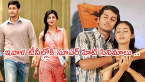 Today Movies in TV : శుక్రవారం టీవీల్లోకి వచ్చేస్తున్న సినిమాలు..వాటిని డోంట్ మిస్..