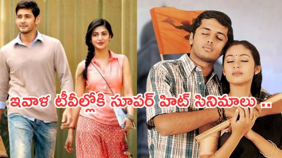 Today Movies in TV : శుక్రవారం టీవీల్లోకి వచ్చేస్తున్న సినిమాలు..వాటిని డోంట్ మిస్..