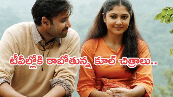 Today Movies in TV : సోమవారం టీవీల్లోకి వచ్చేస్తున్న సినిమాలు.. మస్ట్ వాచ్.. Today Movies in TV : సోమవారం టీవీల్లోకి వచ్చేస్తున్న సినిమాలు.. మస్ట్ వాచ్..