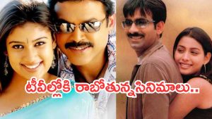 Today Movies in TV : శనివారం టీవీల్లోకి రాబోతున్న సినిమాలు.. వీటిని మిస్ అవ్వకండి..